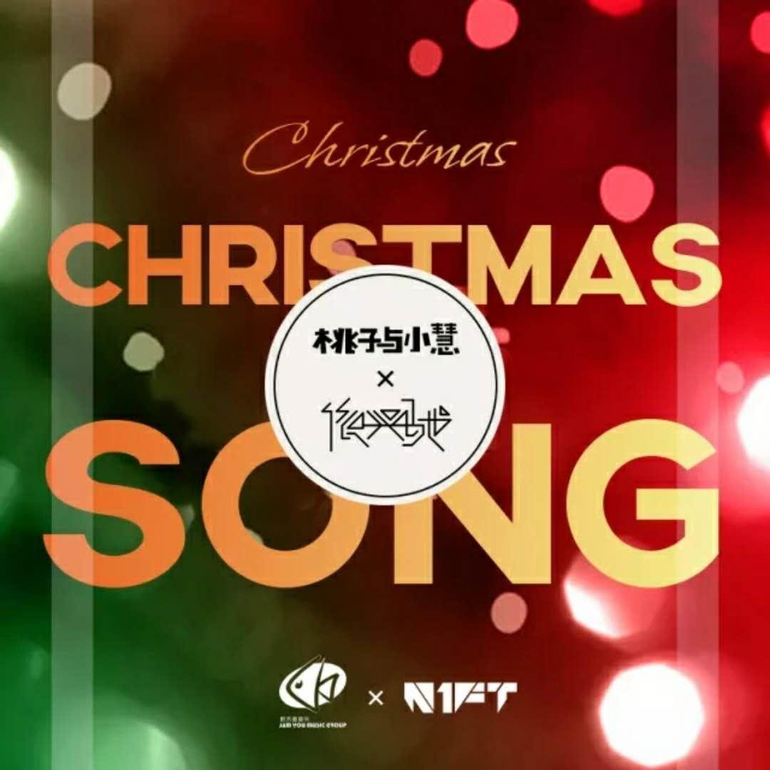 桃子与小慧 - Christmas Song (伴奏)