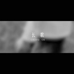 长歌-臃长的噪音