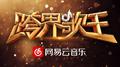2017跨界歌王 王珮瑜合集专辑