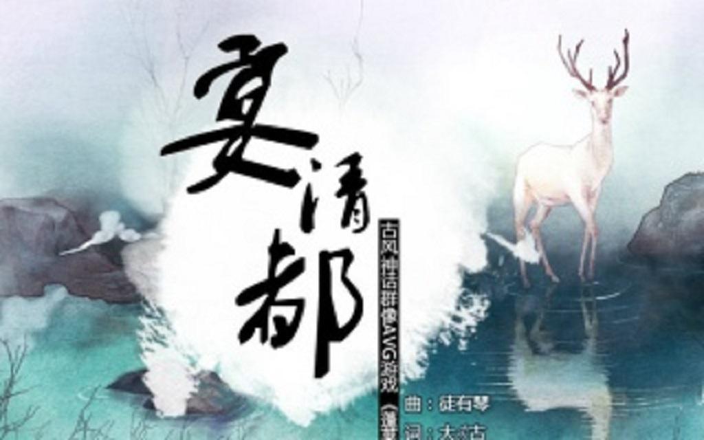 宴清都（演唱：星尘；调校：苏若藓）专辑