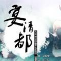 宴清都（演唱：星尘；调校：苏若藓）