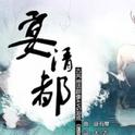 宴清都（演唱：星尘；调校：苏若藓）专辑