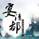 宴清都（演唱：星尘；调校：苏若藓）专辑