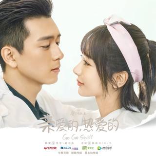 《亲爱的，热爱的》电视剧原声带