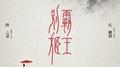 霸王别姬专辑