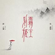 霸王别姬