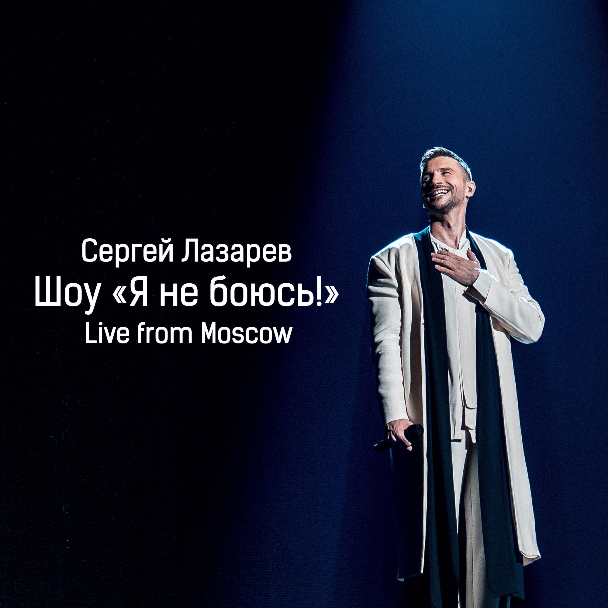 Шоу «Я не боюсь!» (Live from Moscow)