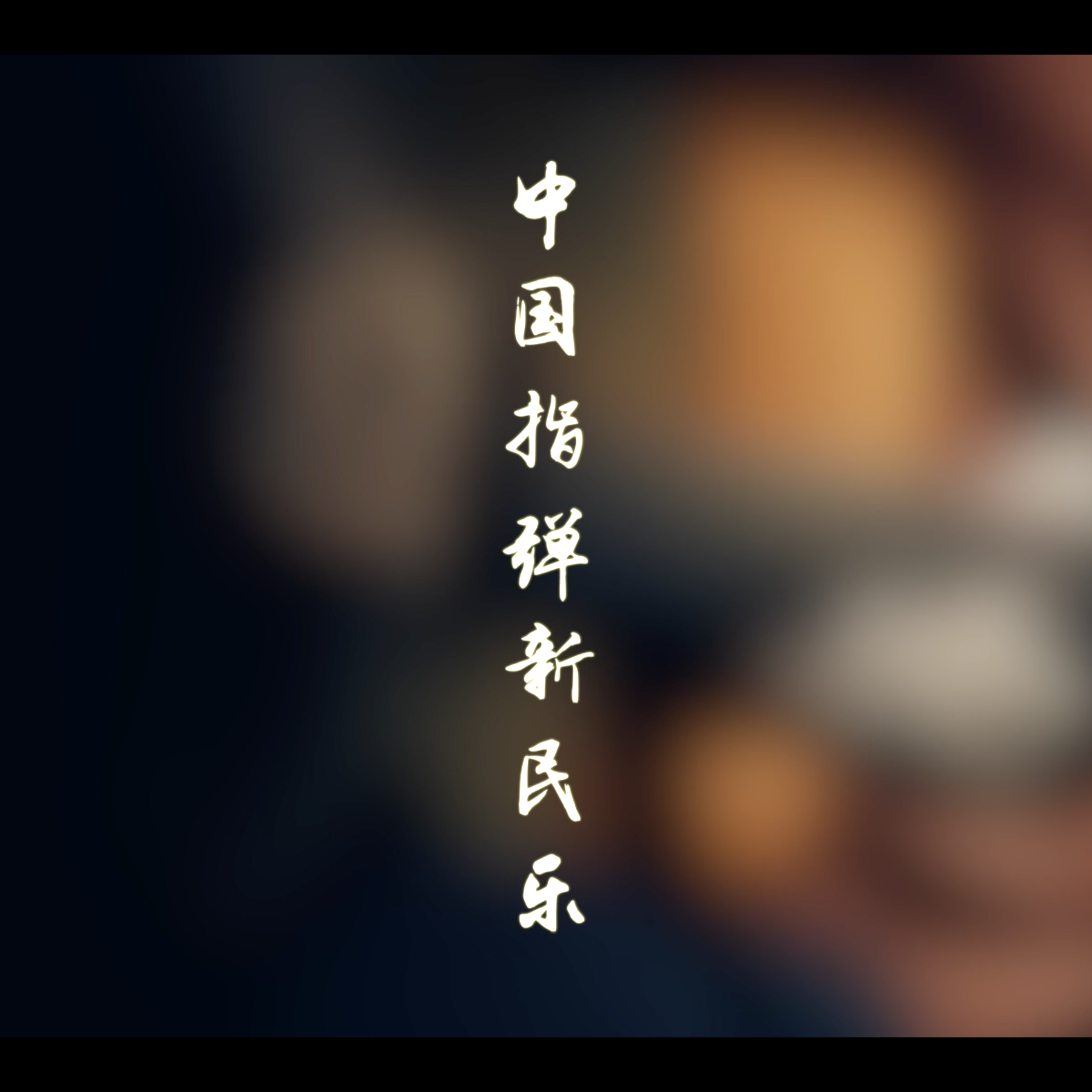 中国指弹新民乐