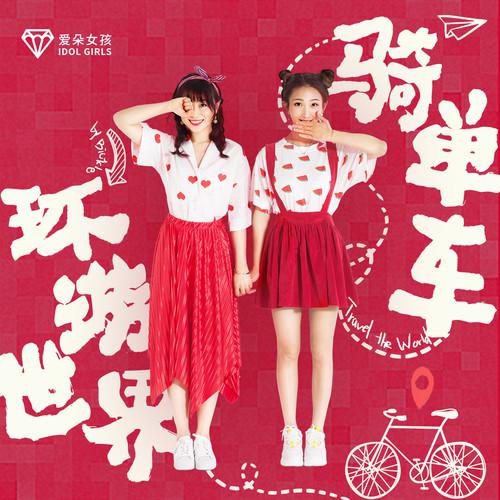 骑单车环游世界