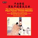 CENTRAL PHILHARMONIC ORCHESTRA PLAYS POPULAR CHINESE MELODIES (THE) (Xie-yang Chen)专辑