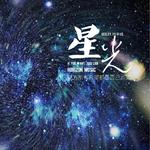 星光【地平线】专辑