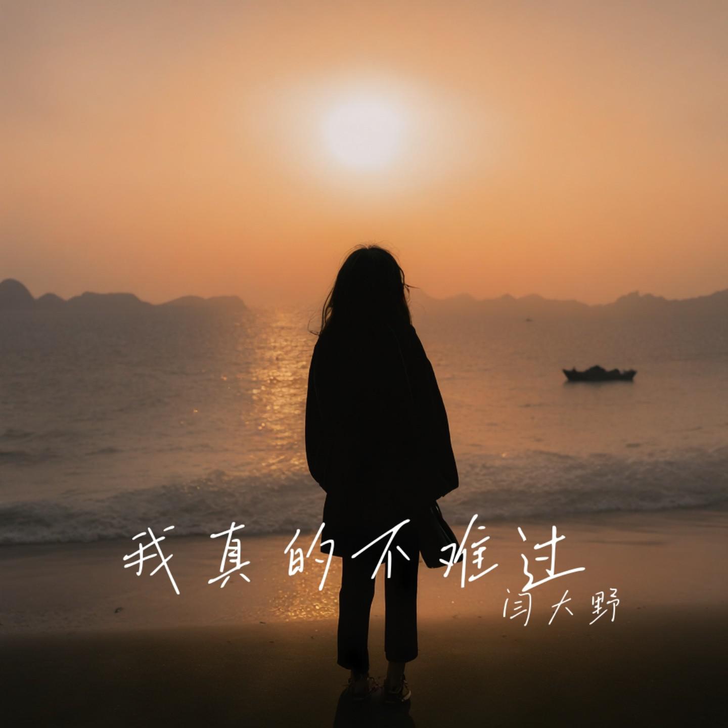我真的不难过
