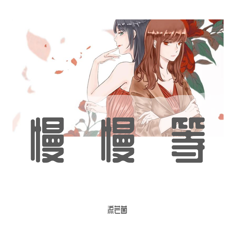 慢慢拼音 来自网易