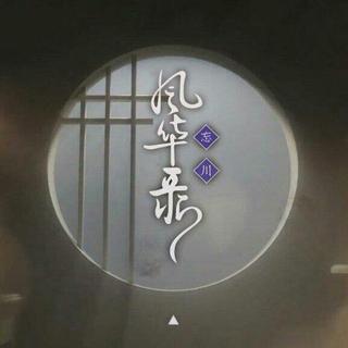 忘川风华录 多情岸/洛阳怀/易水决/山河令