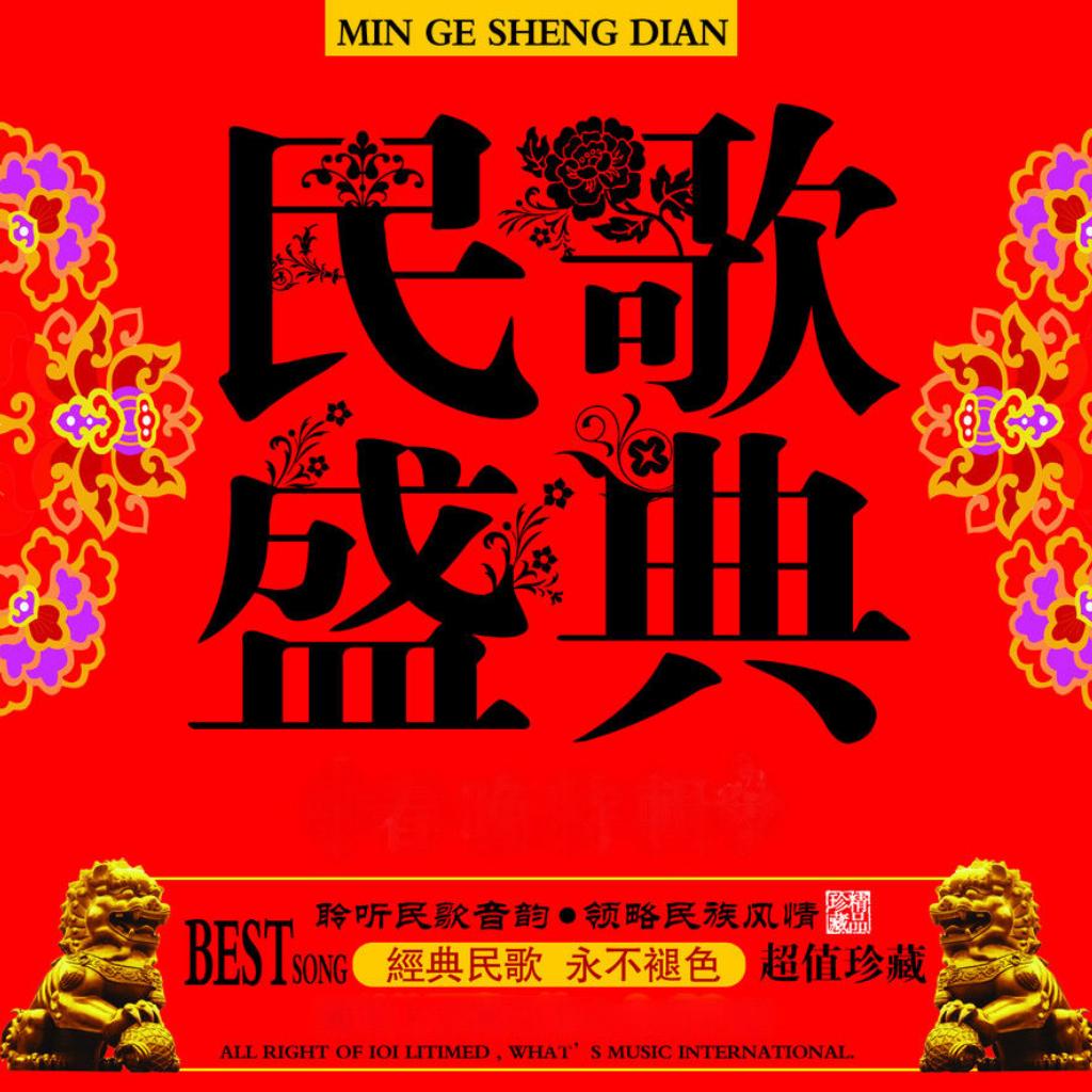 百听不厌的民歌精选