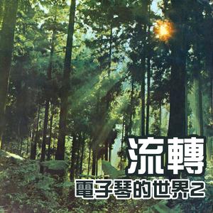 电子琴2 （升6半音）