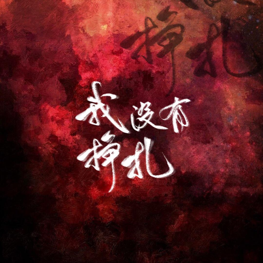 我没有挣扎（HB to 自己）