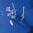 沉没的船