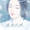 酿雪成蝶——橙光《醉乡》主题曲专辑