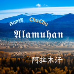 阿拉木汗（Alamuhan）专辑