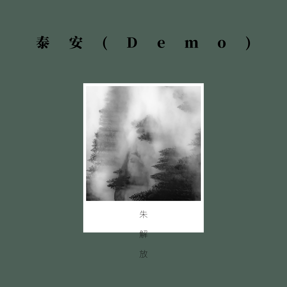 泰安(Demo)专辑