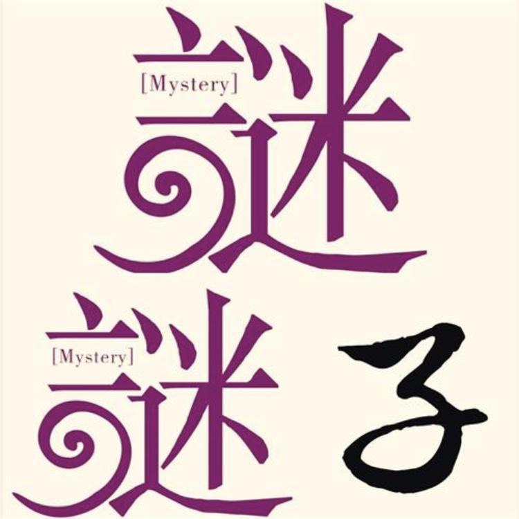 谜谜子