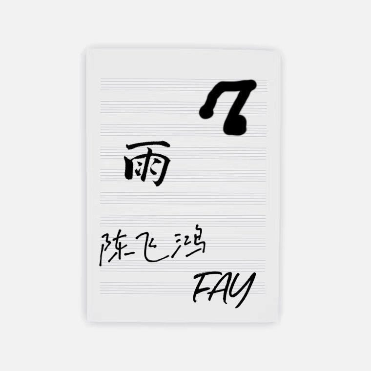 雨
