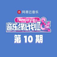 音乐缘计划2 第10期