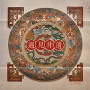 遇见非遗 (Encountering Intangible Cultural Heritage)