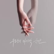 우리의 마지막 순간