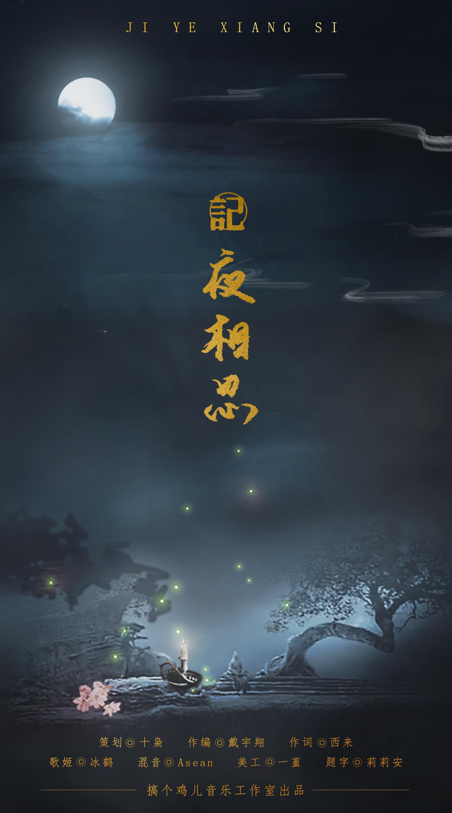 记夜相思