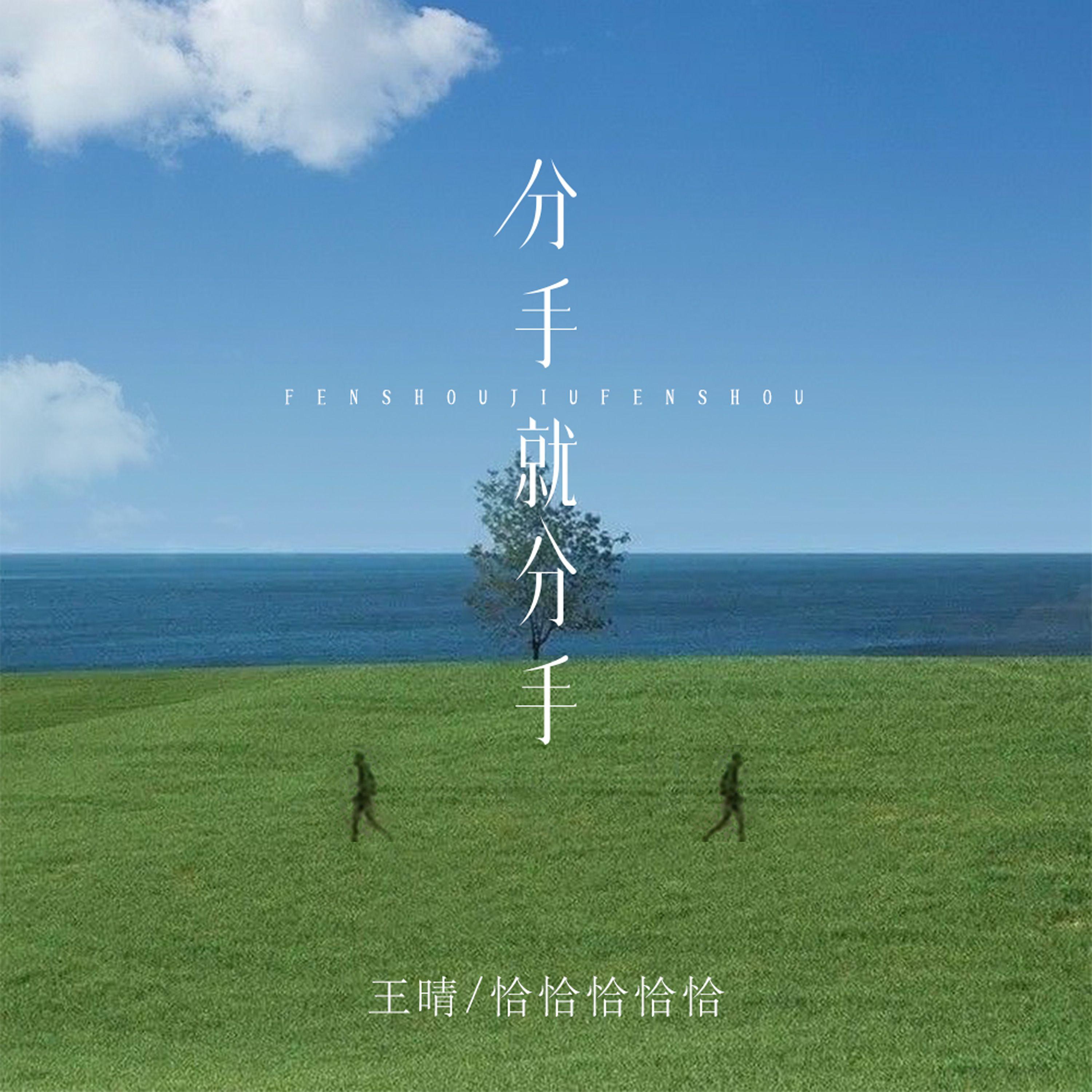 分手就分手（女声合唱版）