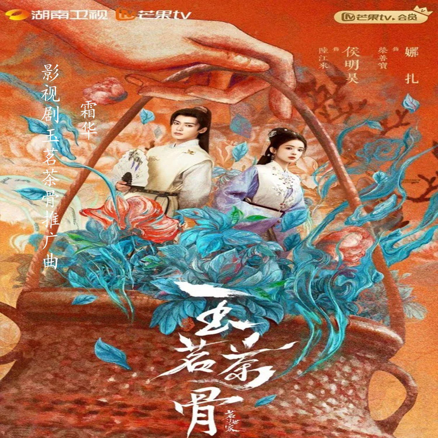 霜华（影视剧《玉茗茶骨》推广曲）