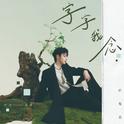 一又五分之一专辑