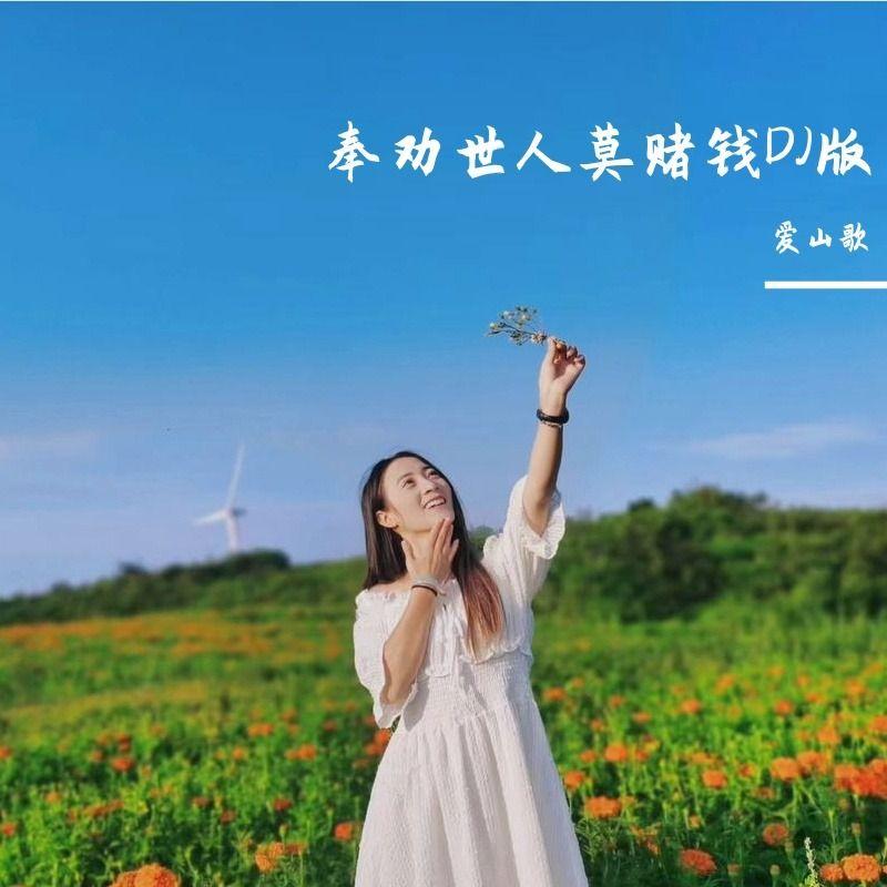 奉劝世人莫赌钱DJ版