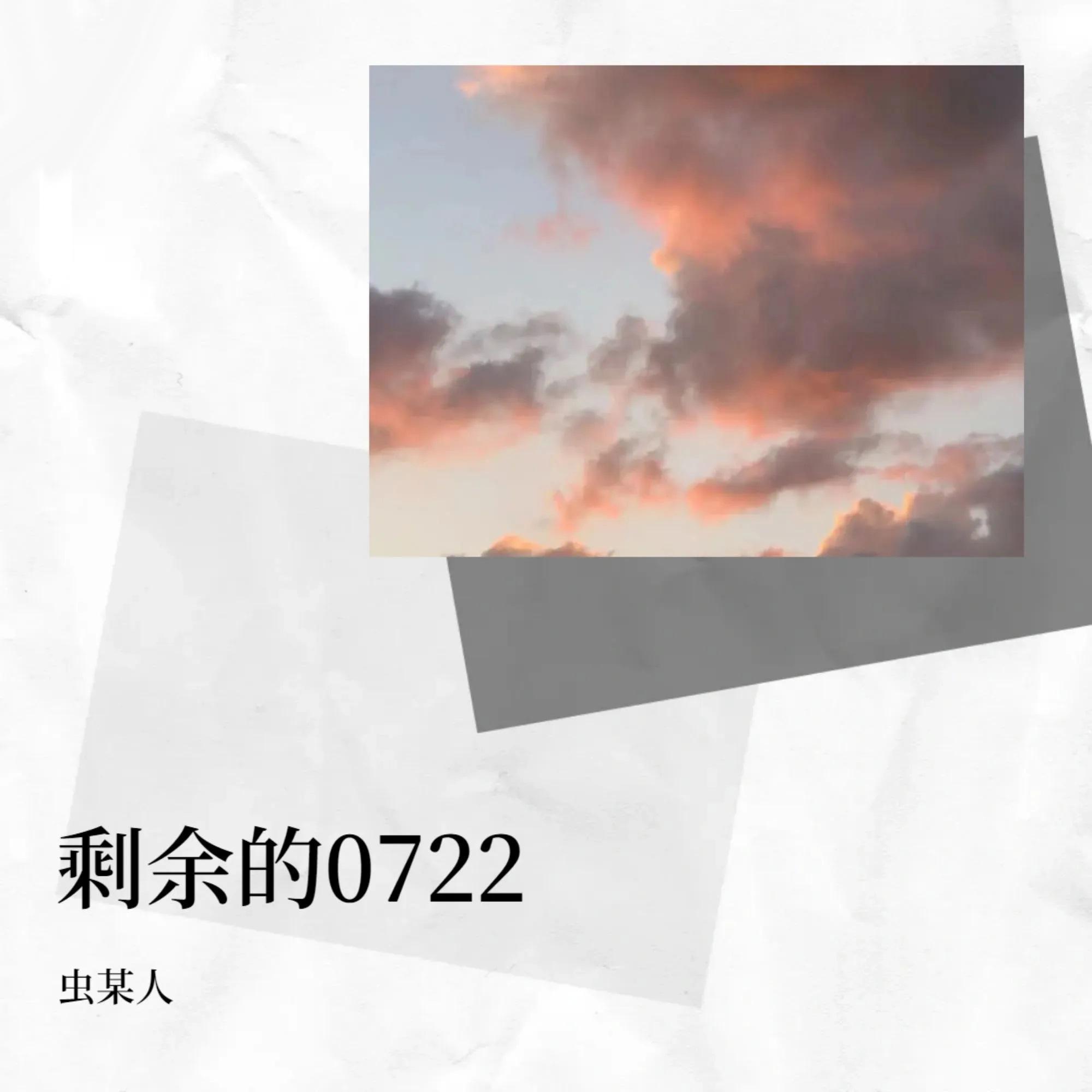 剩余的0722