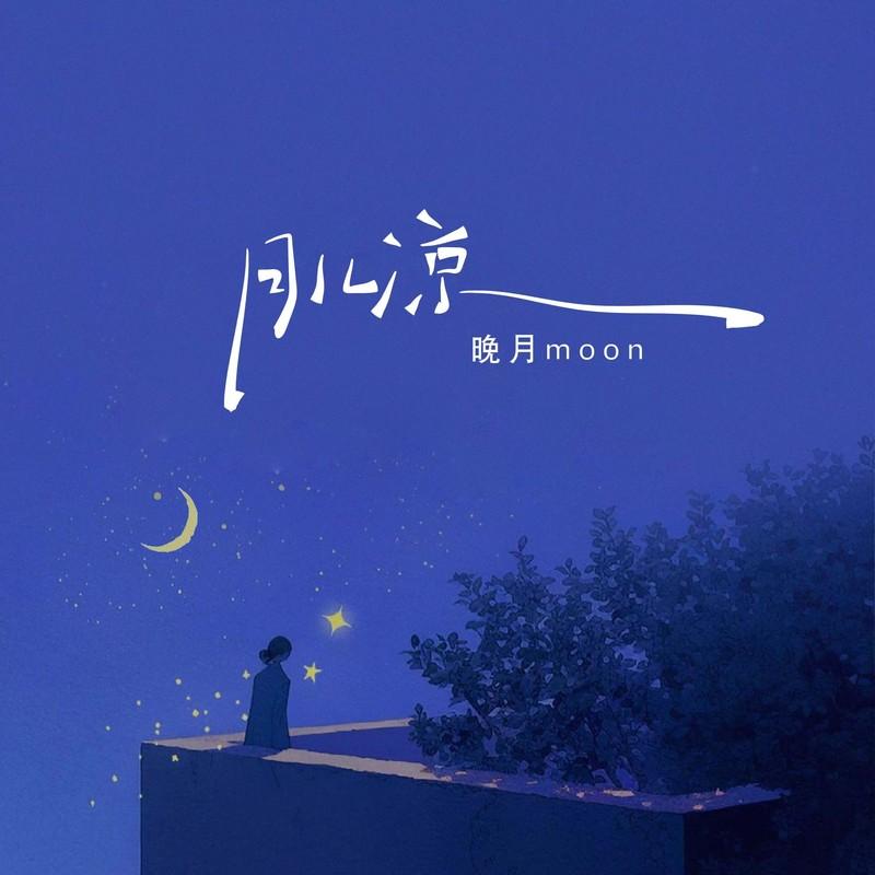 月儿凉