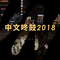 中文咚鼓2018