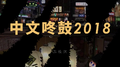 中文咚鼓2018专辑