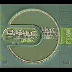 专辑《EMI 星声传集之卢冠廷》