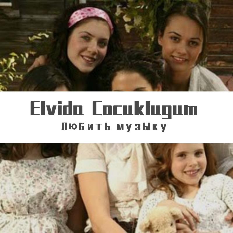 来电铃声-Elvida Cocuklugum