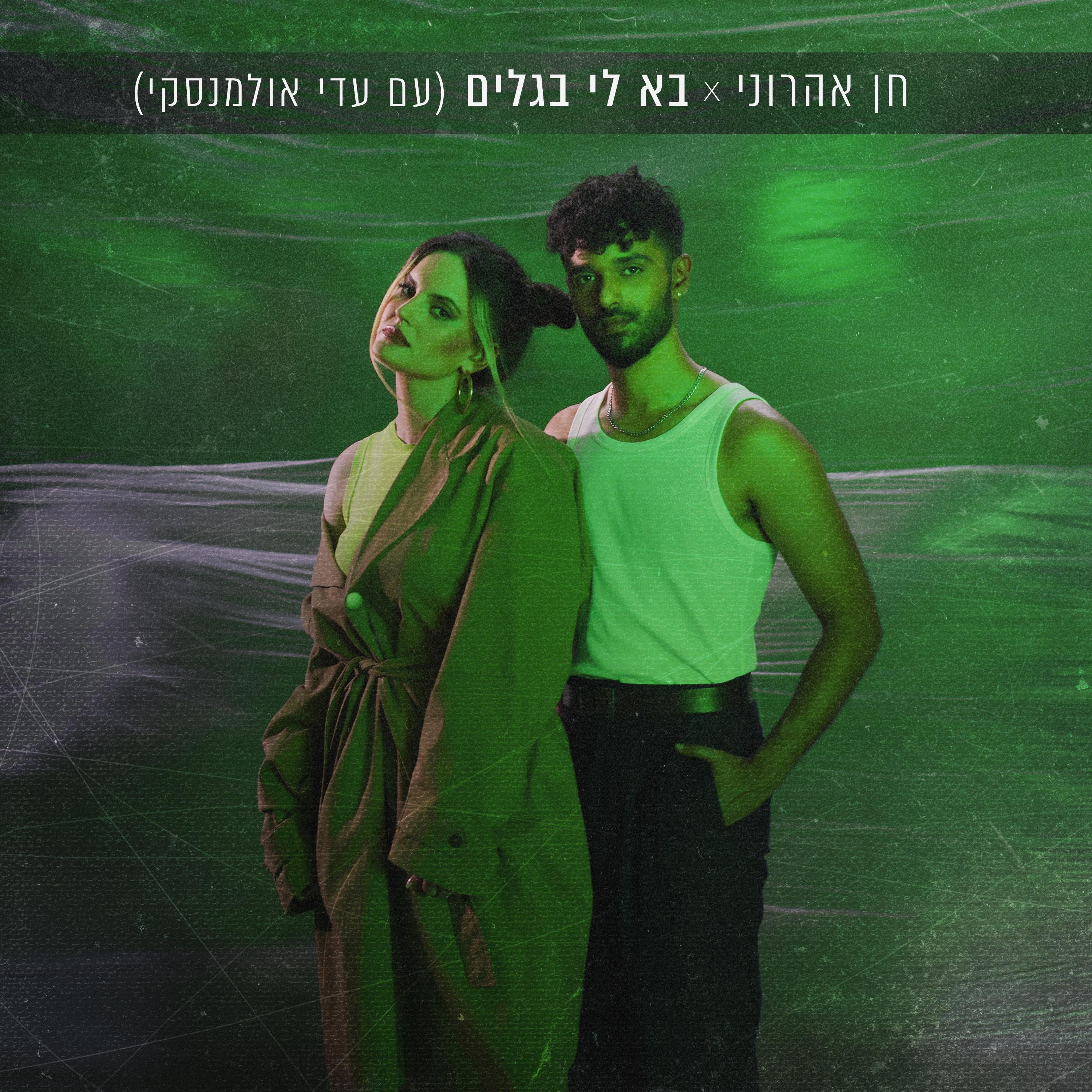 בא לי בגלים