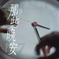 那些晚安