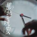 那些晚安专辑