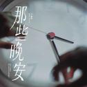 那些晚安专辑