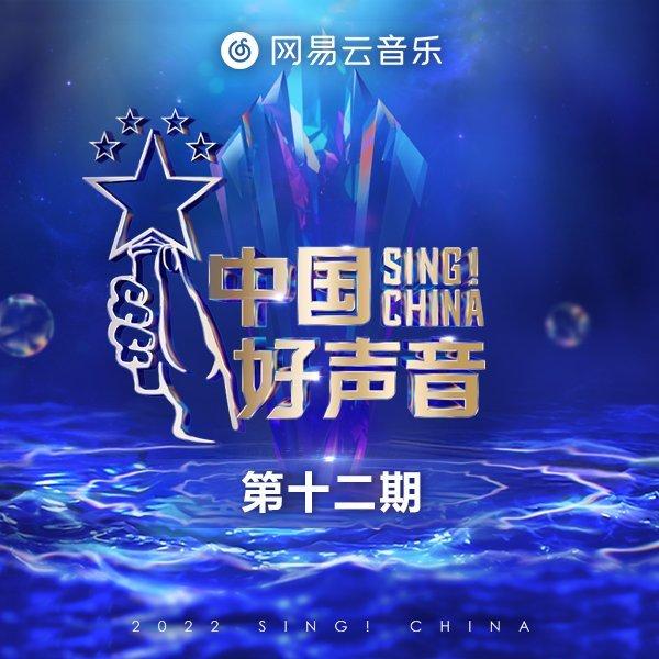 2022《中国好声音》音频全更新