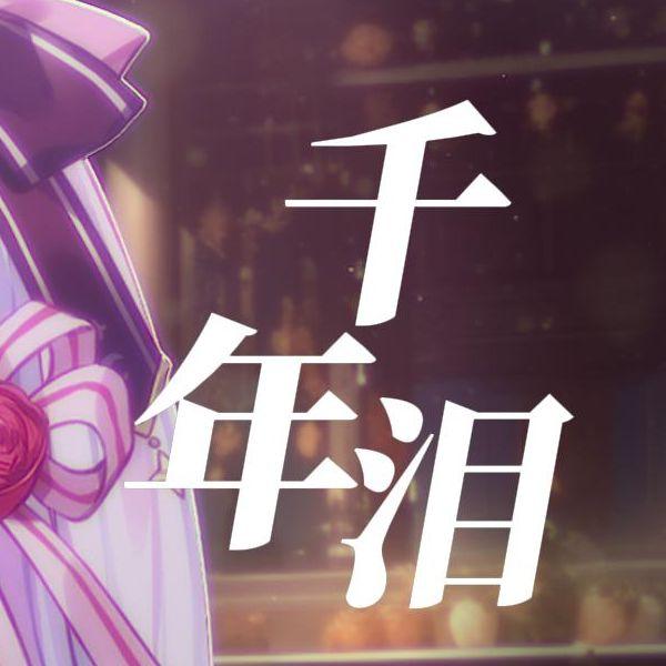 千年泪 【兰音翻唱】