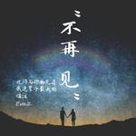 ‘不再 见’ （不如不见面Remix）专辑