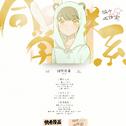 同学关系？有声漫画系列音乐专辑