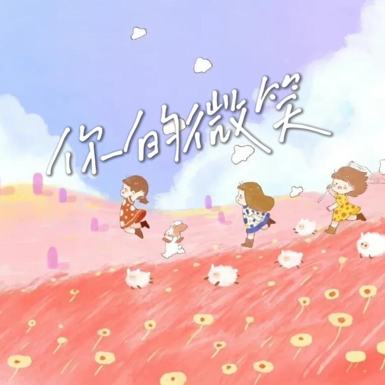你的微笑